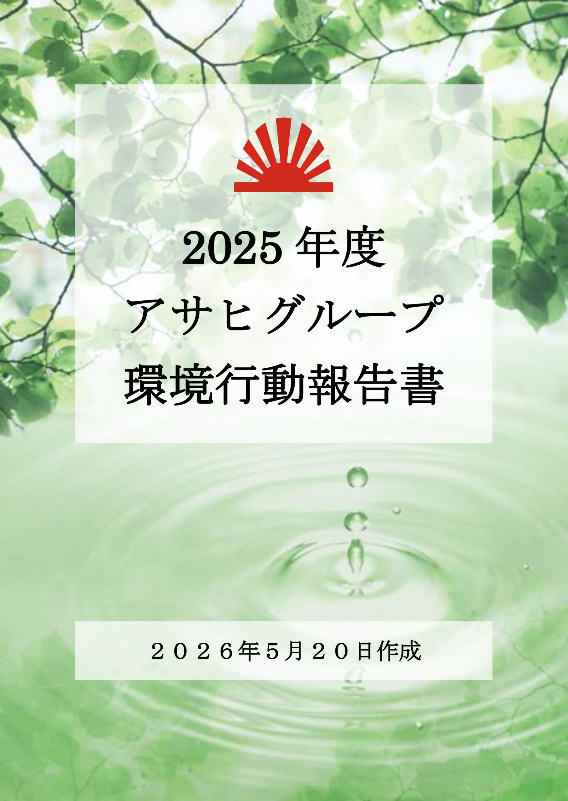 2025年度 環境行動報告書